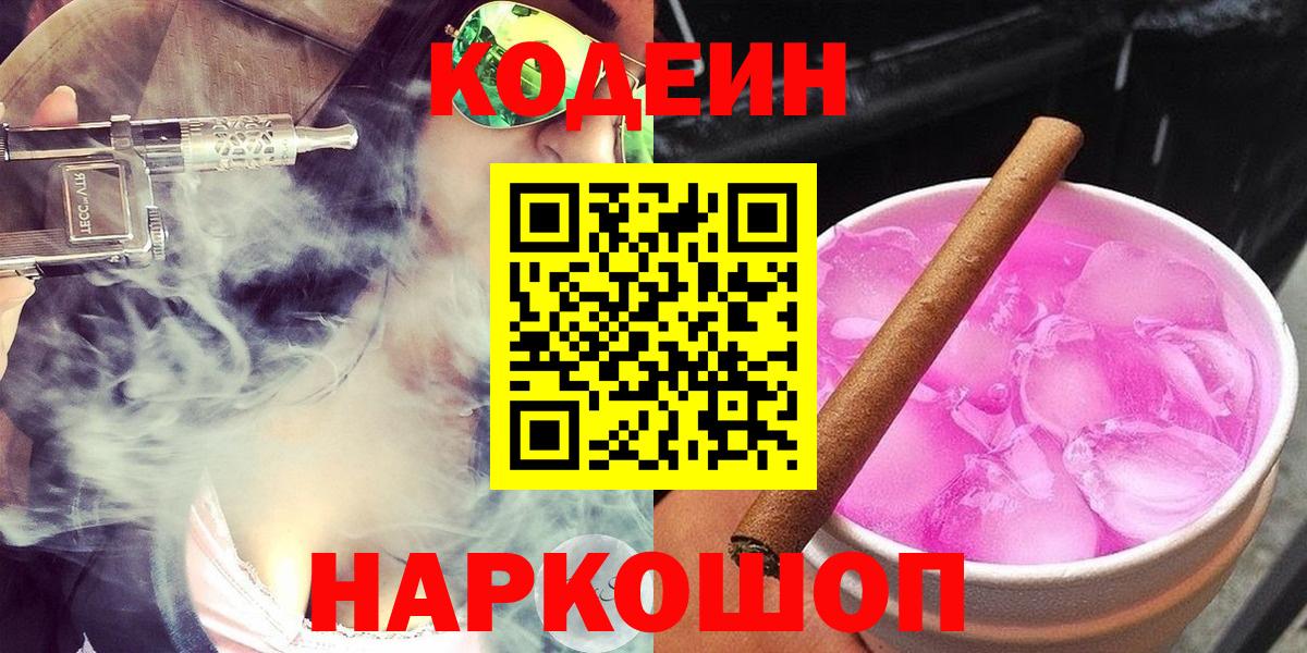 Кодеин напиток Lean (лин) Амурск