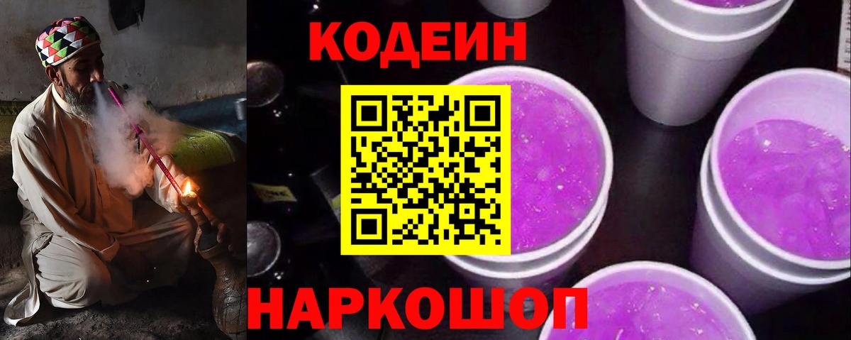 Codein напиток Lean (лин)  Вход с VPN  Амурск 